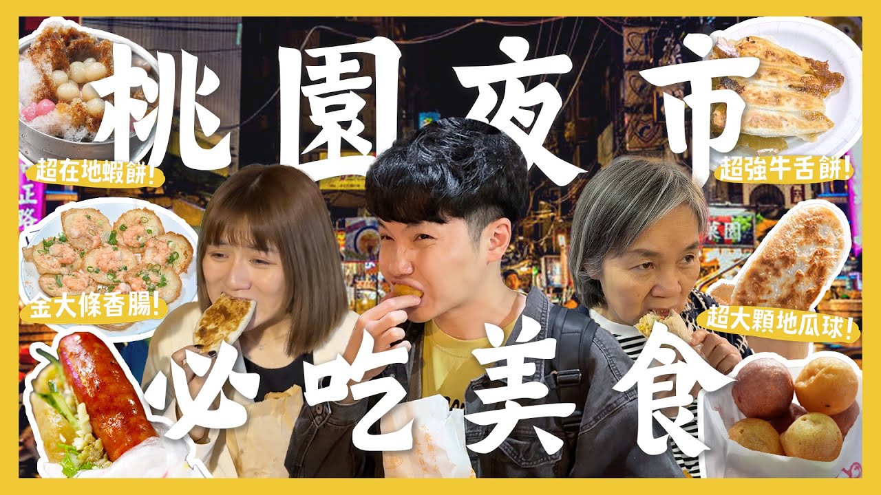 桃園觀光夜市吃什麼？一晚吃爆10間夜市美食！大腸包小腸！牛舌餅！越南煎蝦餅？懷舊米糕粥｜內內