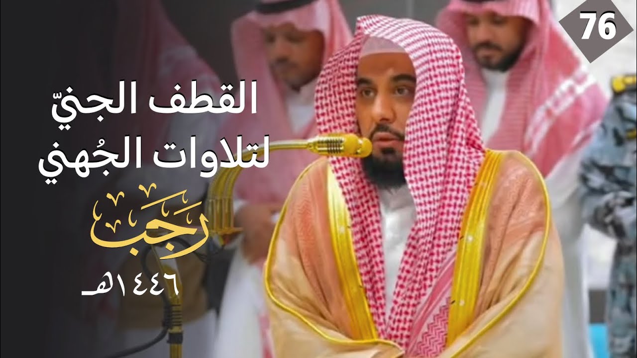 القطف الجني لتلاوات الشيخ عبدالله الجهني | شهر رجب 1446هـ  