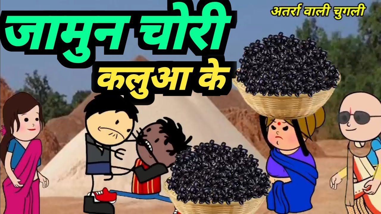 जामुन चोर तुर्रा वाली फुल सिरीज || Banda wali chugli || atarra wali chugli