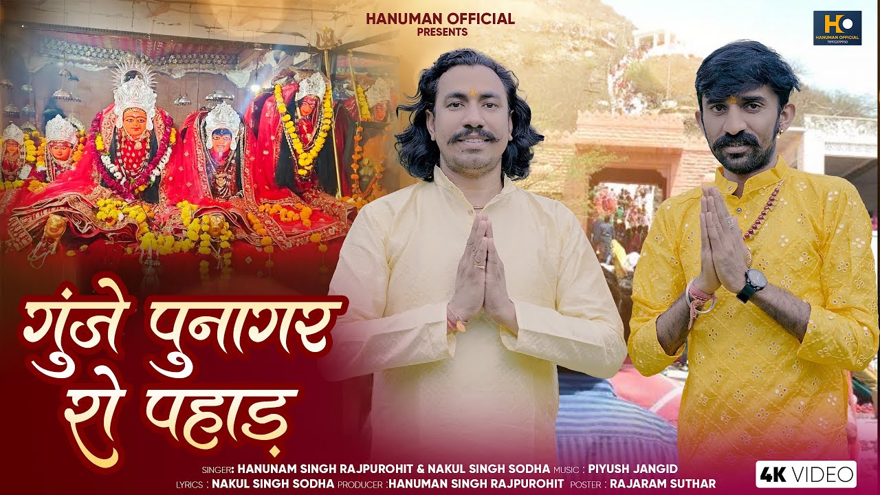गुजे पुनागर रो पहाड़ | Punagar Mataji Bhajan 2025 Hanuman Singh Rajpurohit | Nakul Singh Sodha