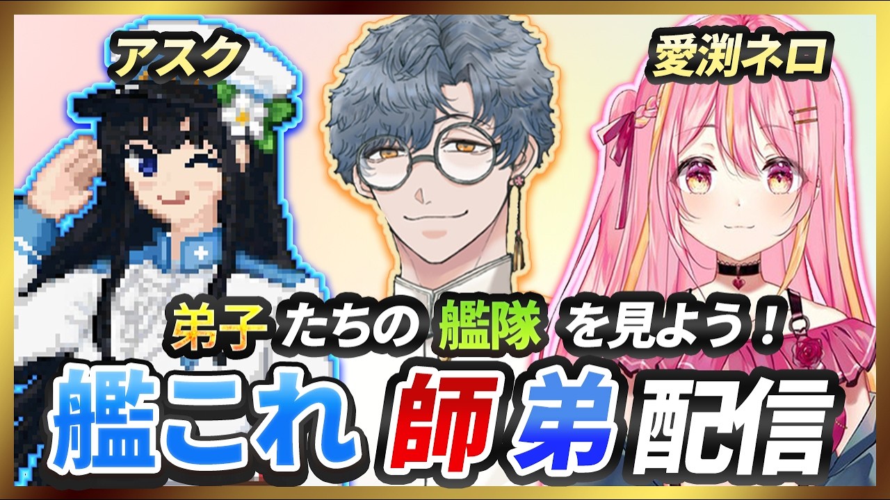 【艦これ】今年初の師弟配信！弟子2人の艦隊を見ていくコーナー！