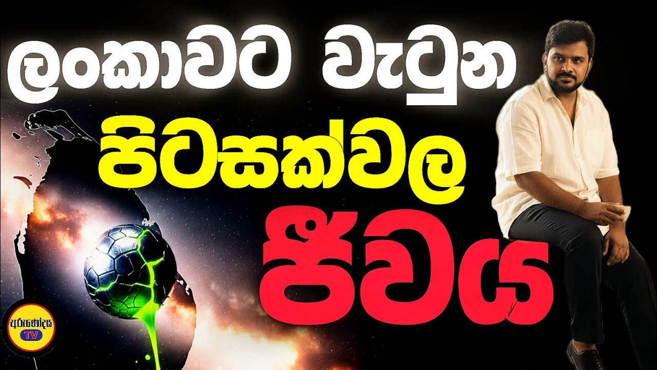 මේක ඇත්තටම ඒලියන් බීජයක්ද? |ලංකාවට ඉහළ අහසින් වැටුණු |ටයිටේනියම් බෝලය😱