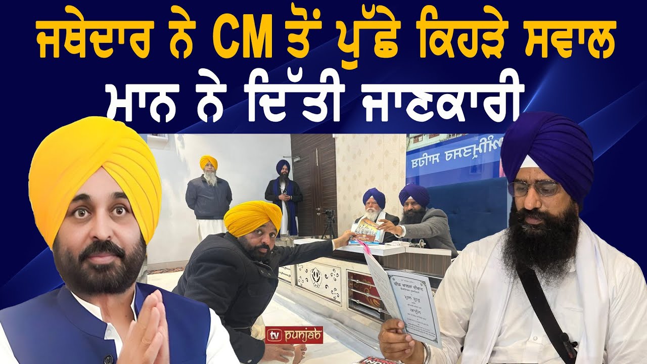 Bhagwant Mann ਨੇ ਵਾਇਰਲ ਵੀਡੀਓ ਬਾਰੇ Jathedar ਨੂੰ ਕੀ ਕਿਹਾ?