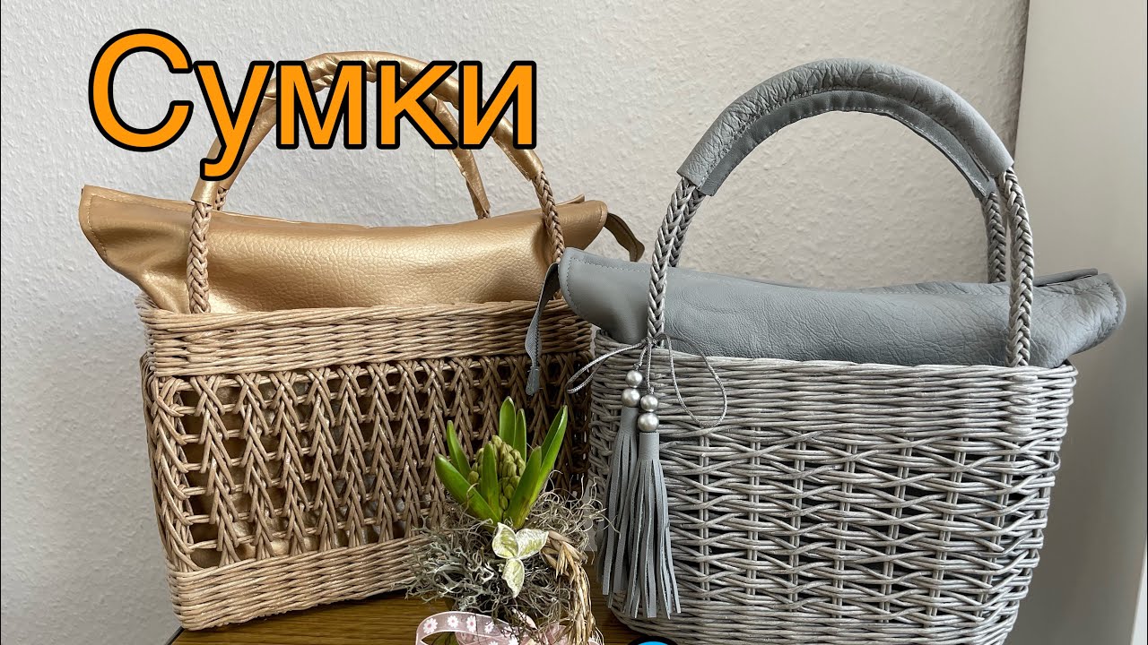Сумочки /бумажная лоза /ручная работа /Tasche/Handarbeit/часть 1