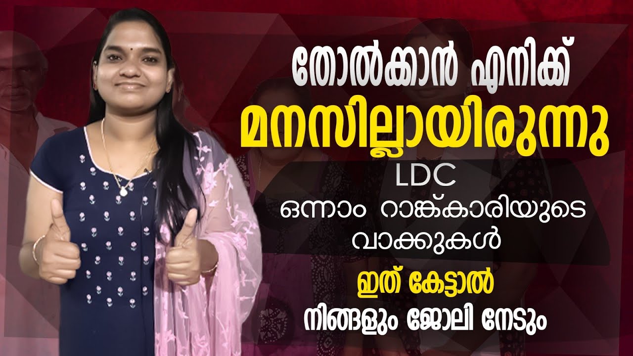 LDC ഒന്നാം റാങ്ക് നേടിയ ധന്യ സംസാരിക്കുന്നു / കിടിലൻ മോട്ടിവേഷൻ