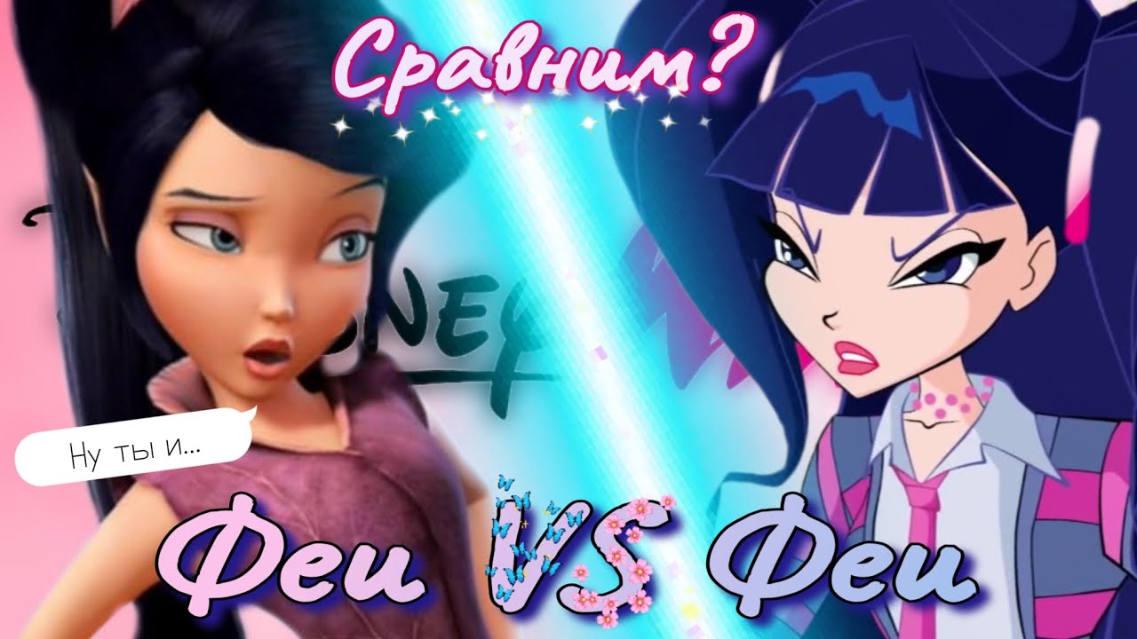 ✨️ВИНКС VS ФЕИ Дисней✨️ СРАВНЕНИЕ ❗️❗️❗️