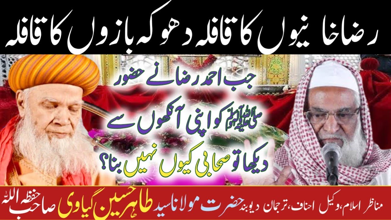 Barelvi ka operation |  Moulana Tahir Hussain Gayavi|  razakhani dhokebazon ka qafila | Ala hazrat