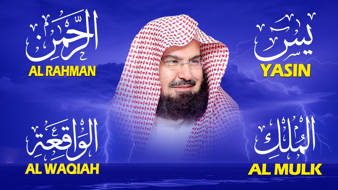 عبد الرحمن السديس | سورة يس، سورة الواقعة، سورة الرحمن، سورة الملك | للرزق والشفاء العاجل باذن الله