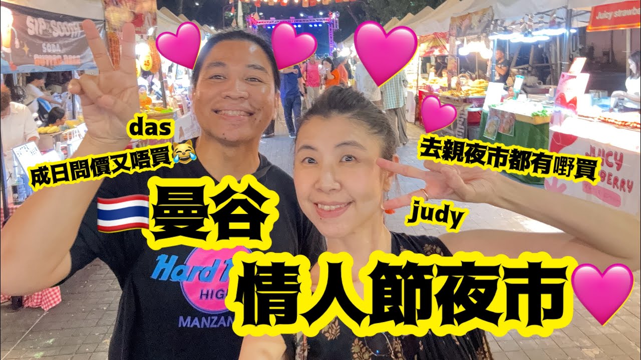 曼谷「情人節市集」🩷又係呢度
