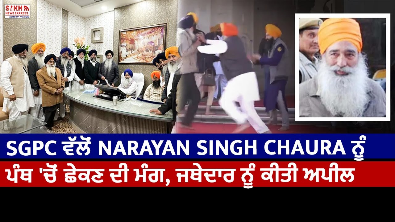 Darbar Sahib Firing Row: SGPC ਵੱਲੋਂ Narayan Singh Chaura ਨੂੰ ਪੰਥ 'ਚੋਂ ਛੇਕਣ ਦੀ ਮੰਗ, ਜਥੇਦਾਰ ਨੂੰ ਅਪੀਲ