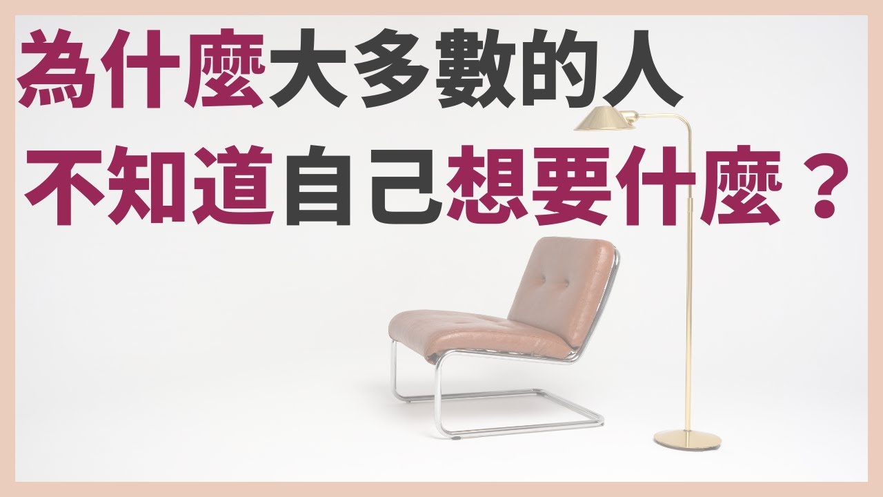 為什麼大多數的人不知道自己想要什麼？｜如何清楚的了解、認識自己？｜了解自己要做的九件事情｜成為自信有魅力的人｜成功不是擁有別人想要的東西，而是擁有自己想要的生活｜極簡生活｜極簡姐姐巧玉