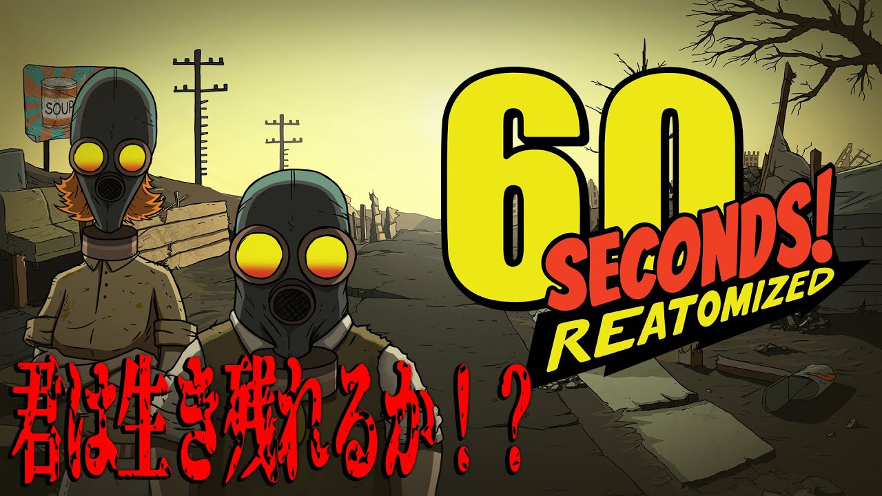 60秒で用意してシェルターへ逃げろ！終末ダークコメディ【60 Seconds! Reatomized実況】＃1