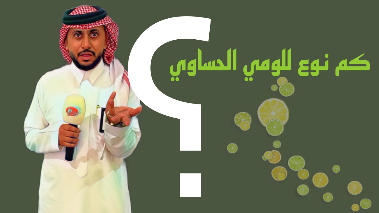 ماهي أنواع اللومي الحساوي ؟