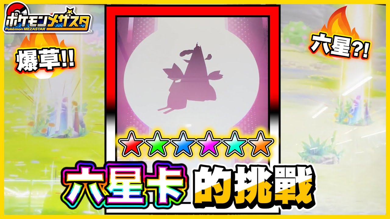 【Pokémon Mezastar】六星卡直接跟你「挑戰🔥 」😲 強卡投球都「必中」٩(◦`꒳´◦)۶ 再次一日三張六星✨✨│VLOG