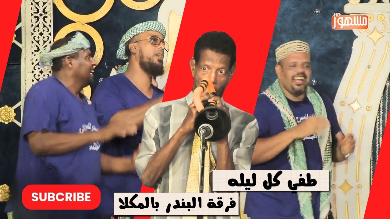 طفي كل ليله|فرقة البندر للمسرح بالمكلا