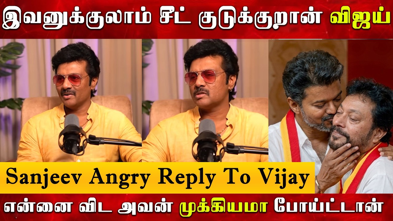 Thalapathy Vijay Friend Sanjeev Angry Speech Video | Tvk | Srinath | JananaNayagan