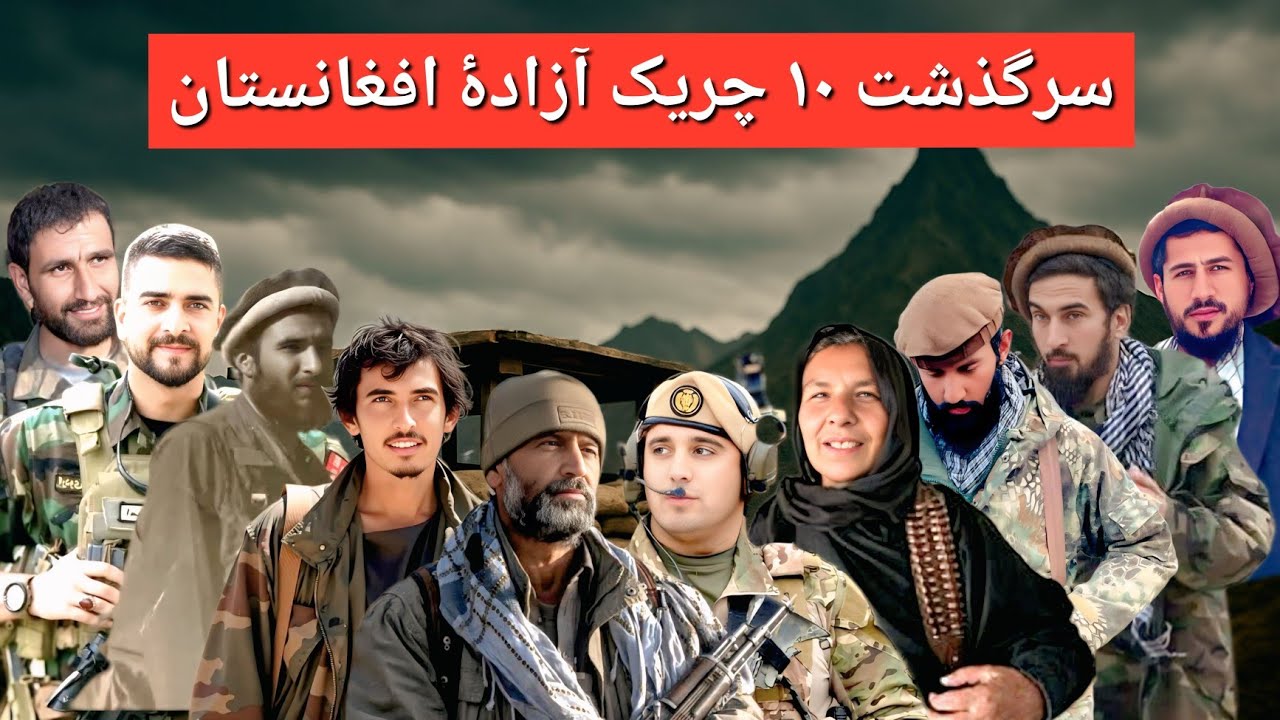 10 مردان آزاد و شجاع افغانستان، چریک های که تاریخ را تغییر دادند!