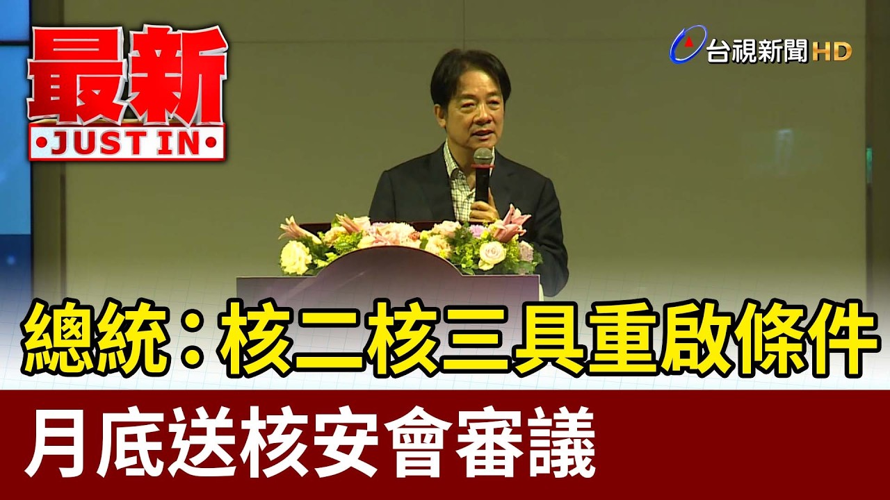 總統：核二核三具重啟條件 月底送核安會審議【最新快訊】