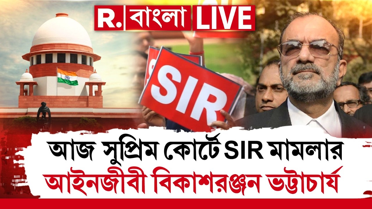 Supreme Court | আজ সুপ্রিম কোর্টে SIR মামলার আইনজীবী বিকাশরঞ্জন ভট্টাচার্য , দেখুন শুনানি সরাসরি