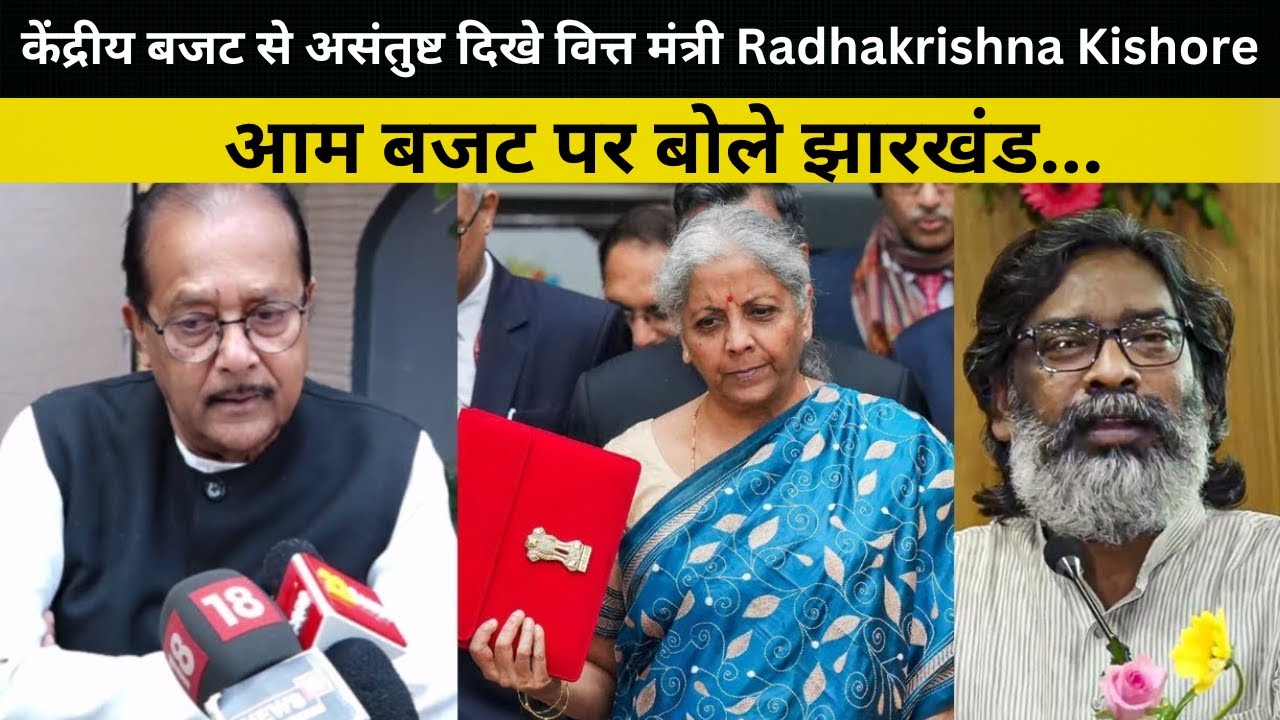 केंद्रीय बजट से असंतुष्ट दिखे वित्त मंत्री Radhakrishna Kishore, आम बजट पर बोले झारखंड...