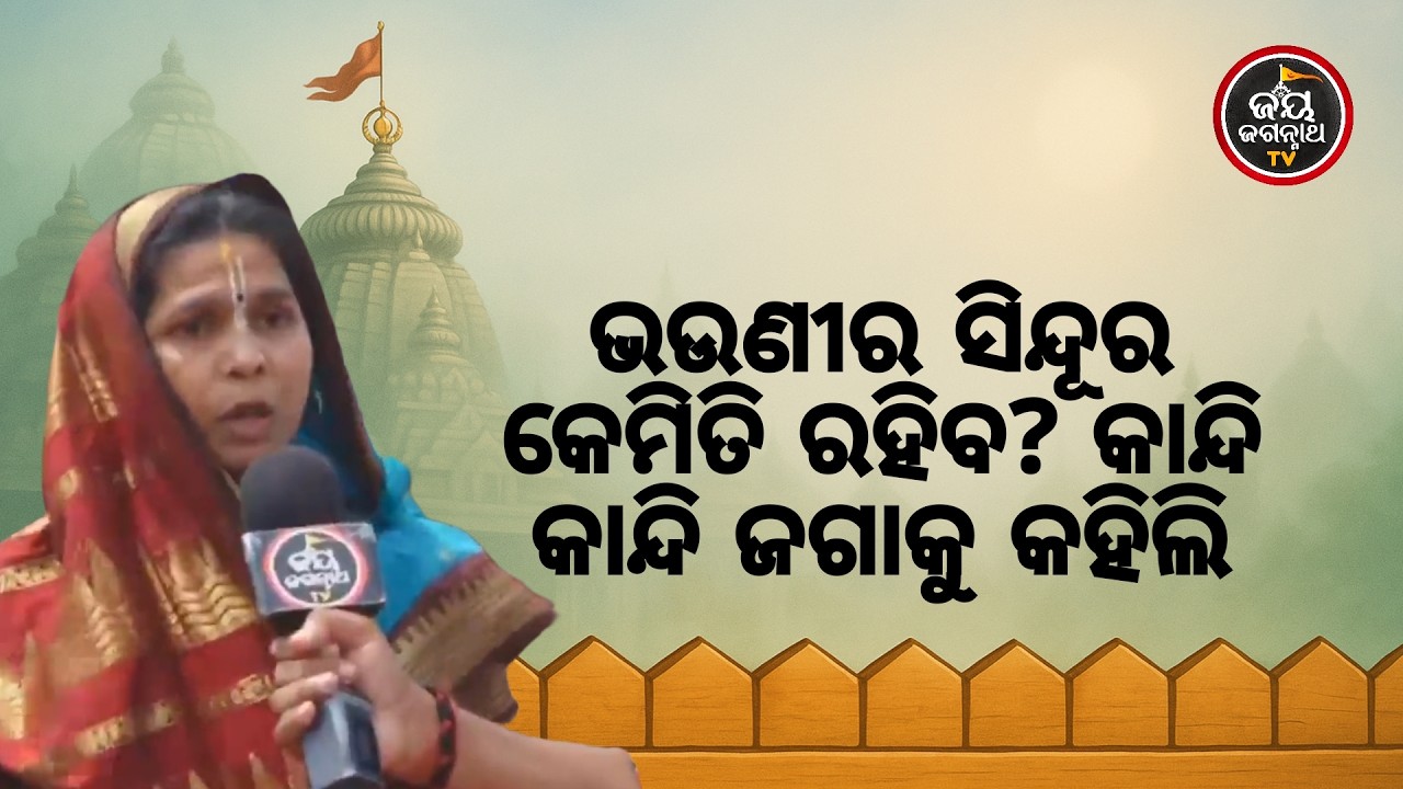 ୧୨ ଦିନ କୋମାରେ ଭିଣେଇ, ICU ରେ ଜୀବନ ମରଣ ସହ ସଂଗ୍ରାମ! ମୋର ଏହି ଗୁହାରି ଶୁଣିଲେ କାଳିଆ | Jay Jagannath TV