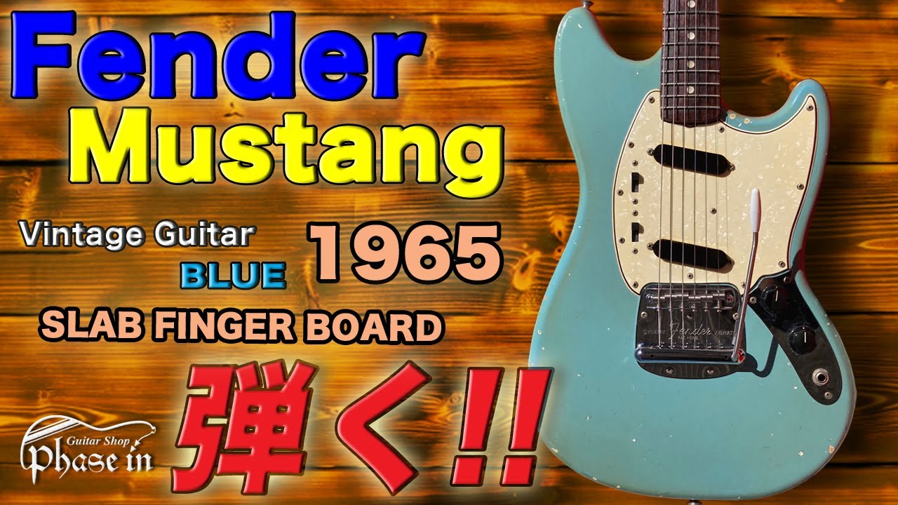 Fender / Mustang / 1965年 / SLAB FB / BLUE 弾く！