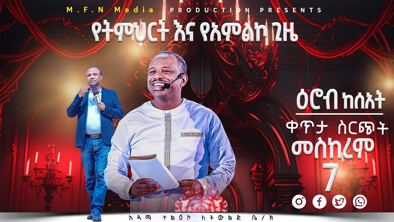 🛑ቀጥታ ስርጭት ተልዕኮ ለትውልድ ቤ/ክ አዳማ 🛑ከሐዋሪያ ዘላለም ጌታቸው ጋር ዕሮብ ከሰአት ቀን3