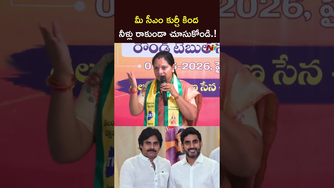 మీ సీఎం కుర్చీ కింద నీళ్లు రాకుండా చూసుకోండి.! #kavitha #naralokesh #pawankalyan #ntvtelugu