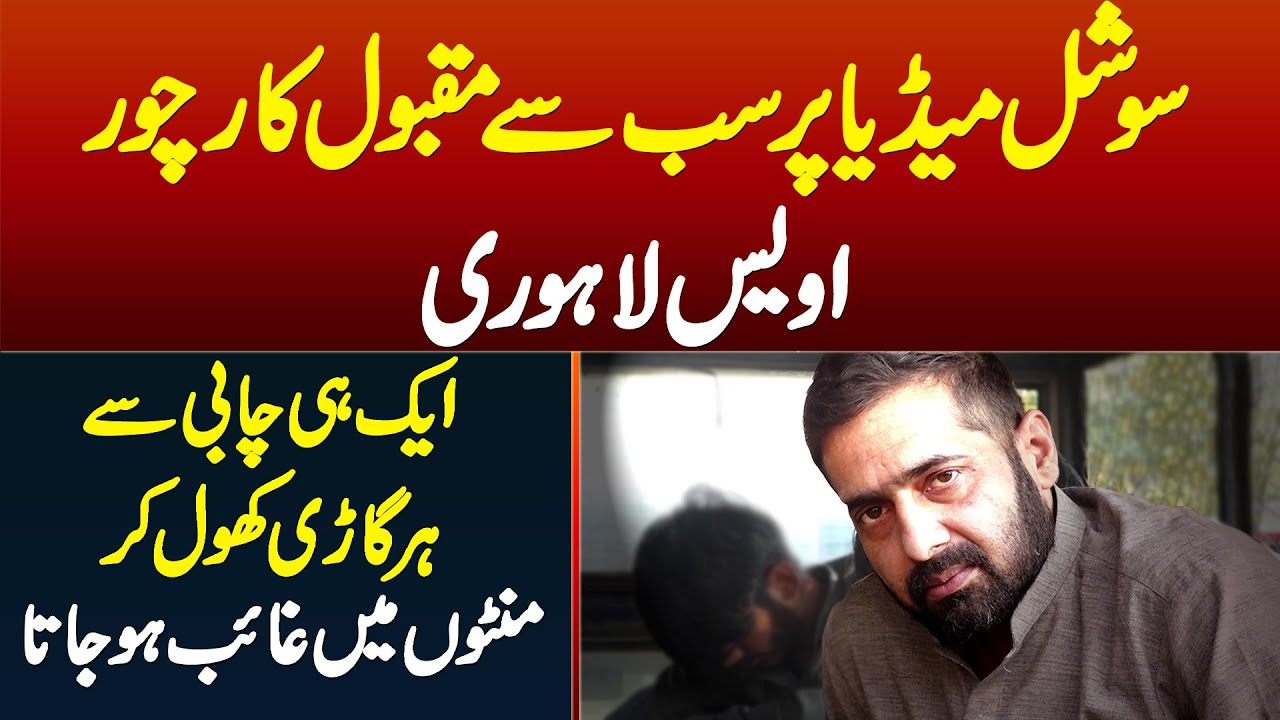 Famous Car Chor Owais Lahori - Ek Hi Chabi Se Har Gari Khol Kar Ghayab Ho Jata