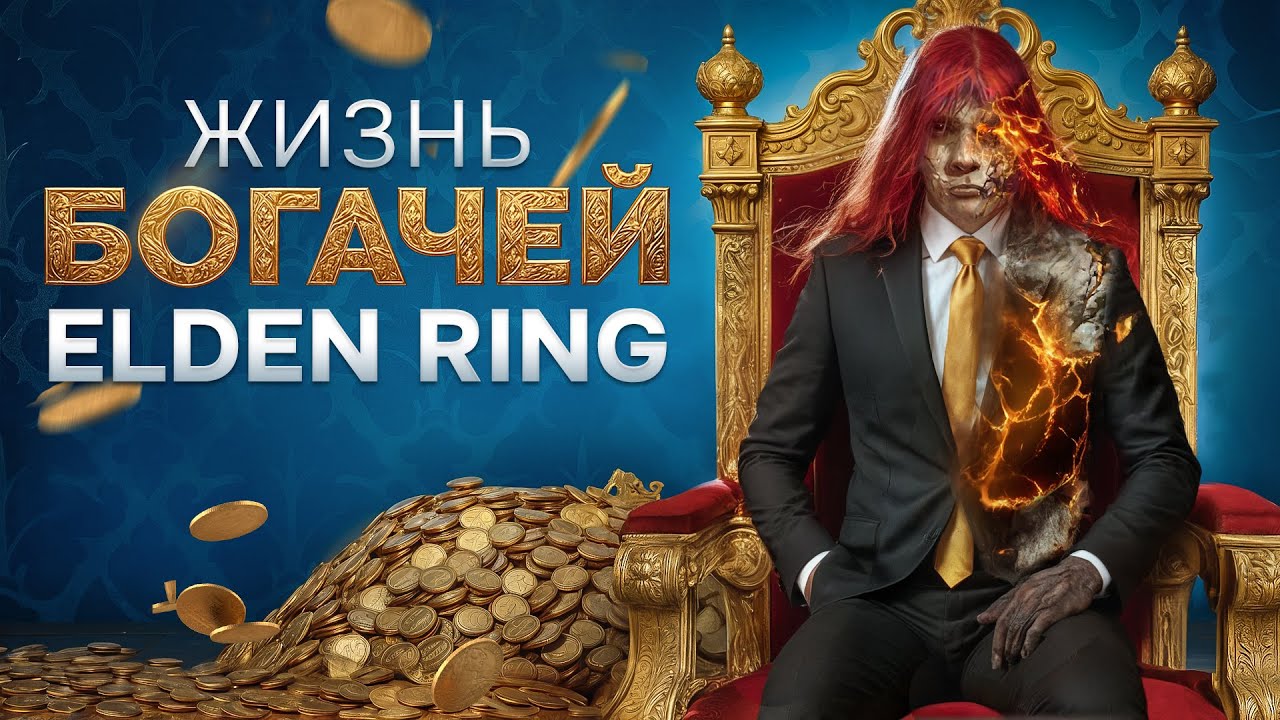 Как в Elden Ring жили боги и богачи