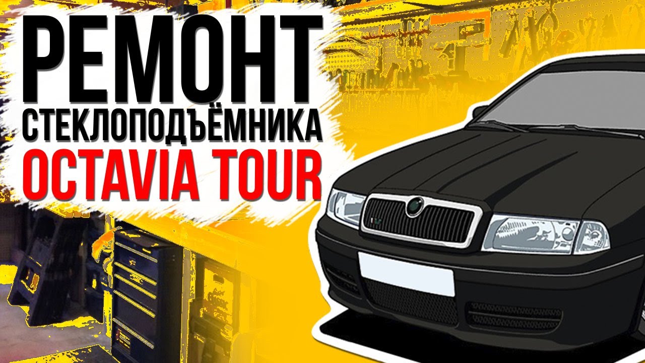 Ремонт переднего стеклоподъемника Skoda Octavia Tour  ( замена тросов ) 1U0837401B , 1U0837462B