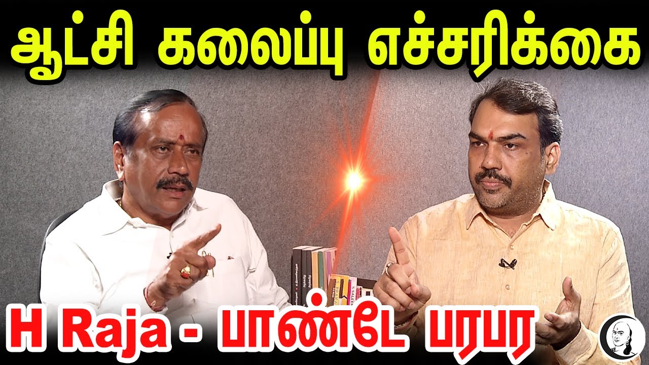 ஆட்சி கலைப்பு எச்சரிக்கை  H Raja - பாண்டே பரபர | TN BJP | H Raja | Rangaraj Pandey | DMK | MK Stalin