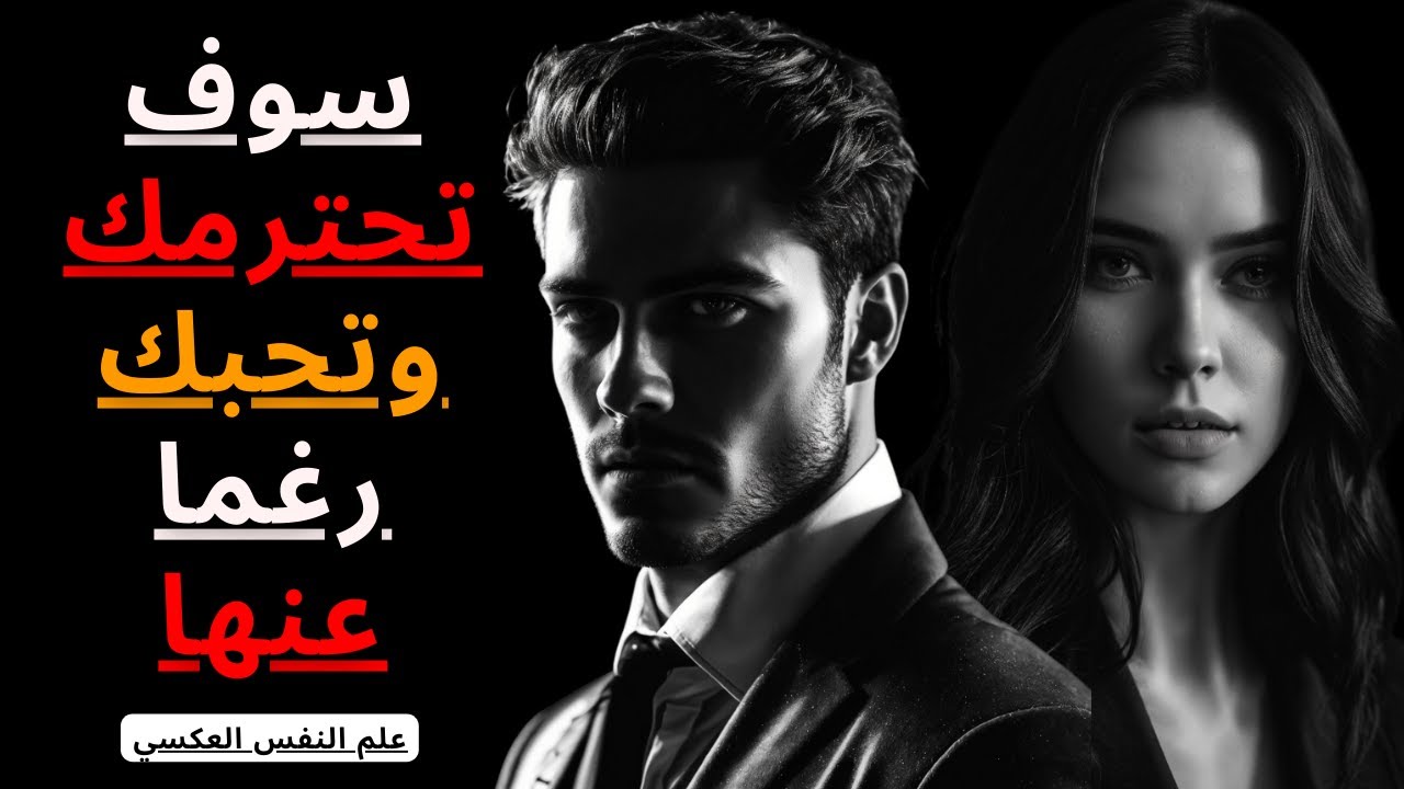 اجعل أي امرأة تحترمك وتهابك || اتقان فن السيطرة
