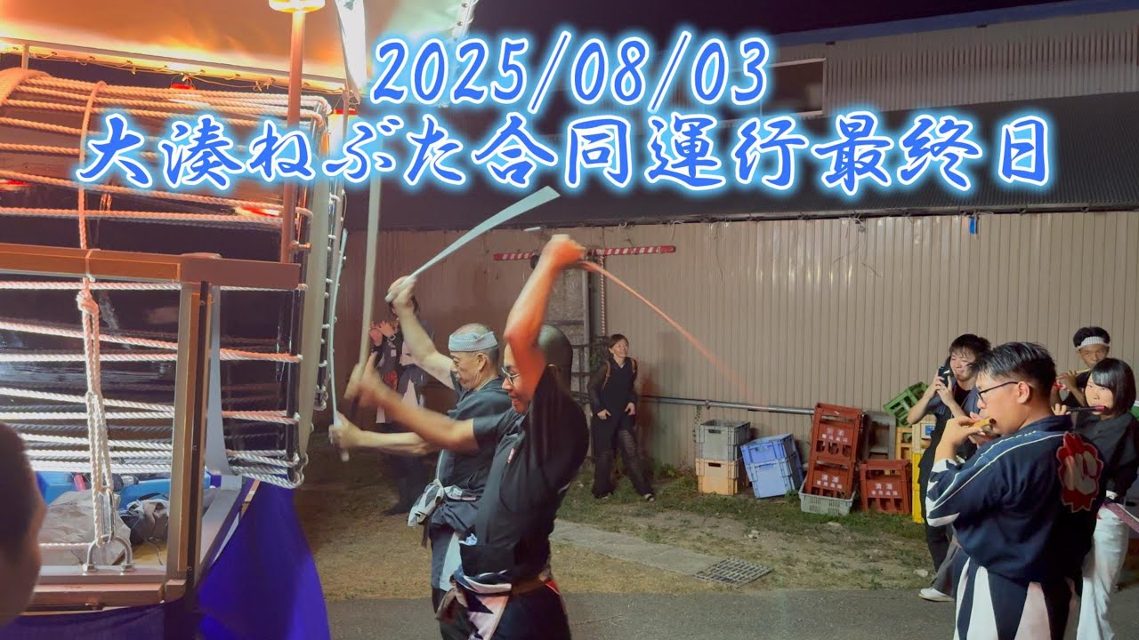 2025/08/03 大湊ねぶた合同運行最終日(浜町)