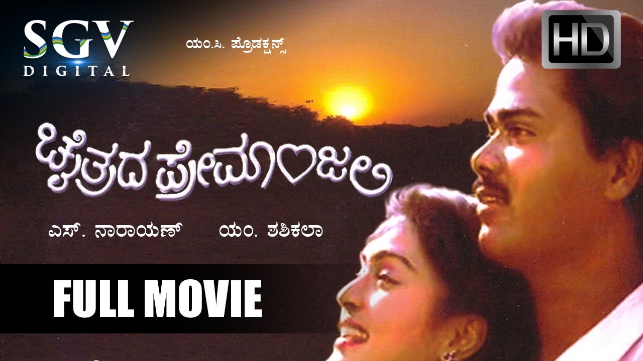 Kannada Movies | Chaitrada Premanjali Kannada Full Movie | Kannada Movies Full |