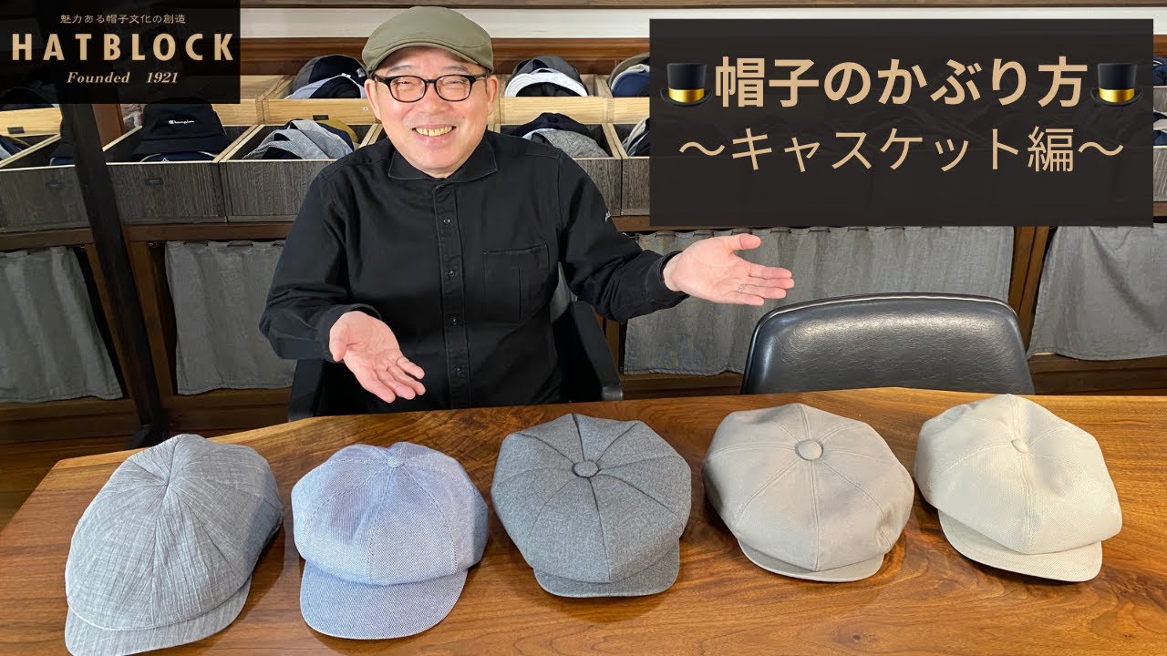 ［HATBLOCK］帽子の被り方〜キャスケット編〜色んなキャスケットを被る！