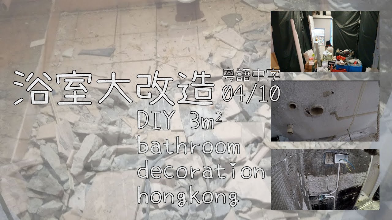 浴室大改造04/10現場準備及打拆[粵語中文字幕]