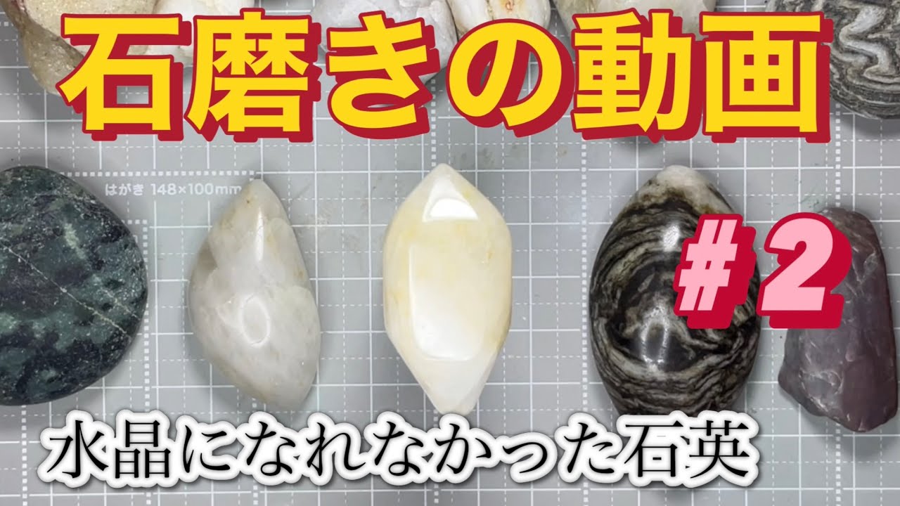 その辺の石を研磨して磨く動画-2石英
