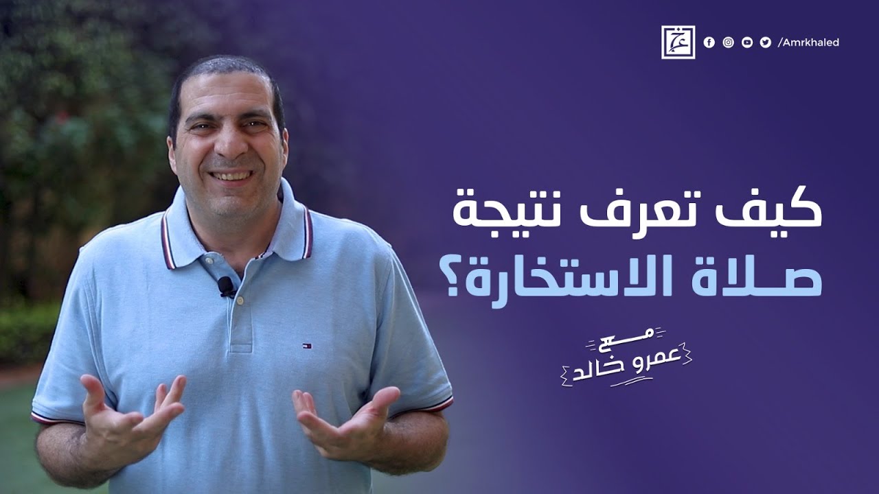 كيف تعرف نتيجة صلاة الاستخارة؟