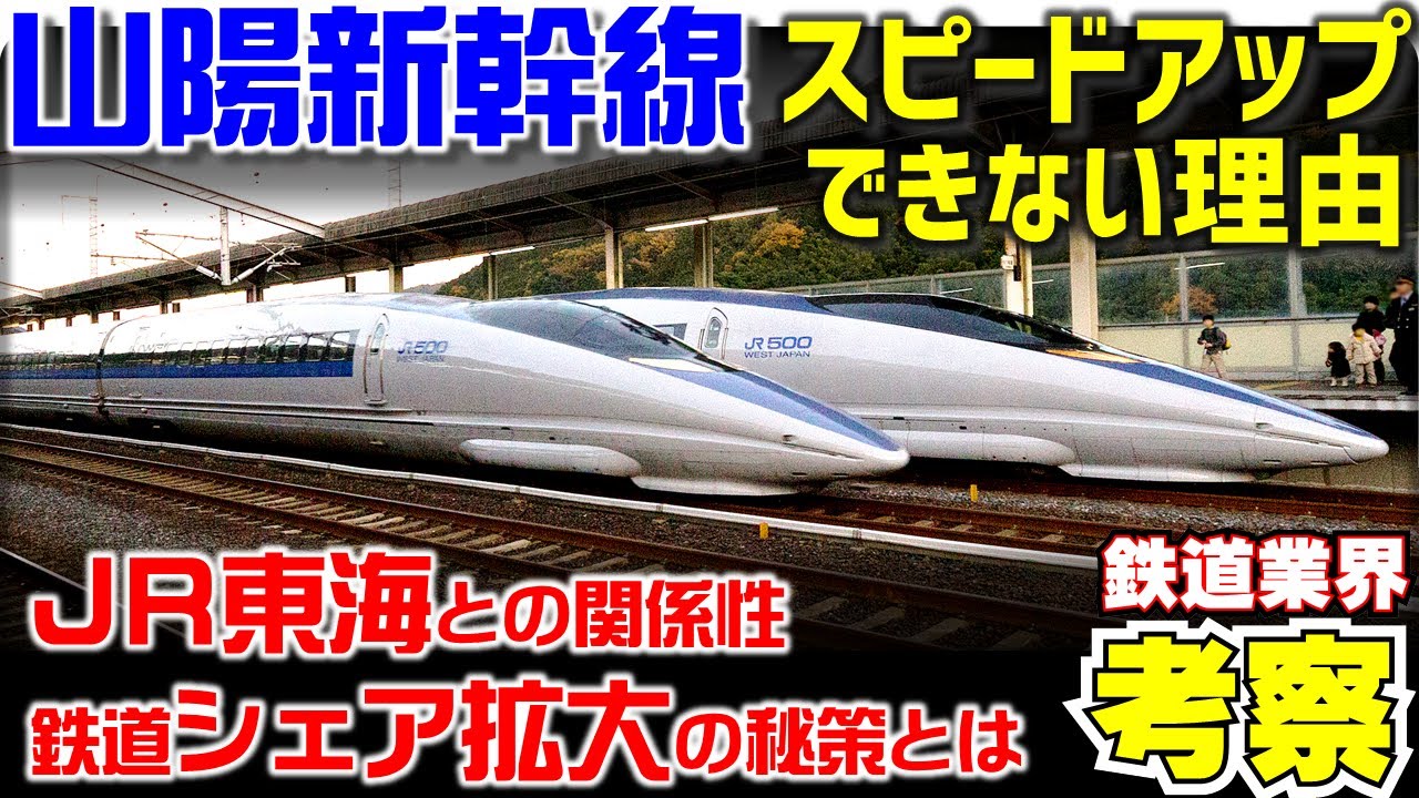 【鉄道業界考察】山陽新幹線のスピードアップを考える