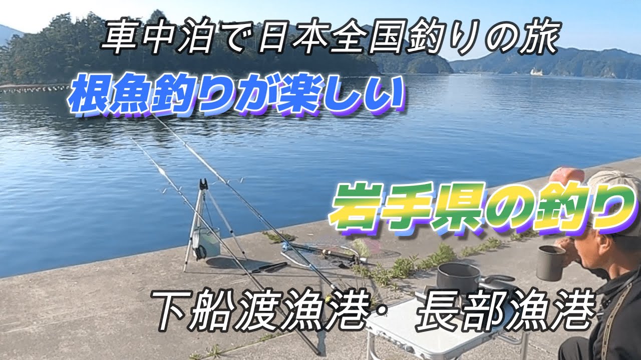 根魚釣りが楽しい・岩手県の釣り「大船渡、陸前高田」おまけに宮城県女川港、車中泊で日本全国釣りの旅