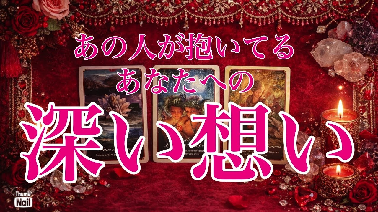 あの人が抱いてるあなたへの深い想い❤️❤️❤️