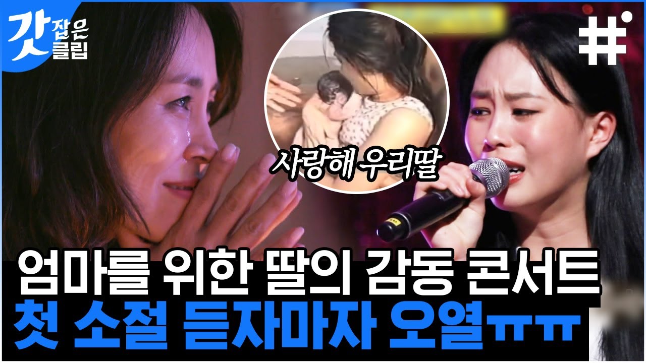 [#업글인간] 성공보다 성장을 좇는 가수 유하의 엄마 최정원을 위해 감동 콘서트 개최! 결과는 모두 눈물샘 개방ㅠㅠ😭 | #갓잡은클립 #샾잉 | CJ ENM 210424 방송