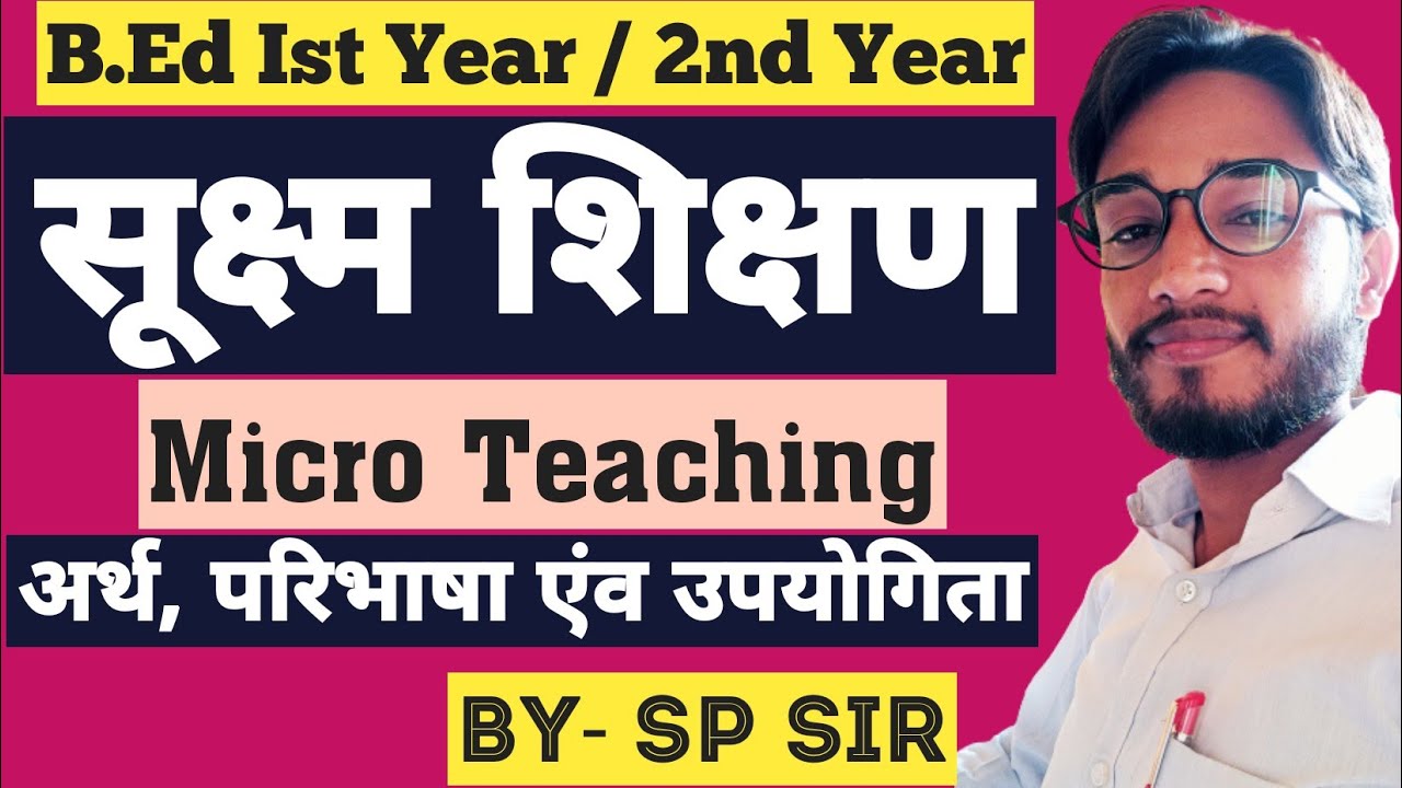 B.Ed Ist Year/ 2nd Year/ सूक्ष्म शिक्षण का अर्थ, परिभाषा, एंव उपयोगिता । Micro Teaching