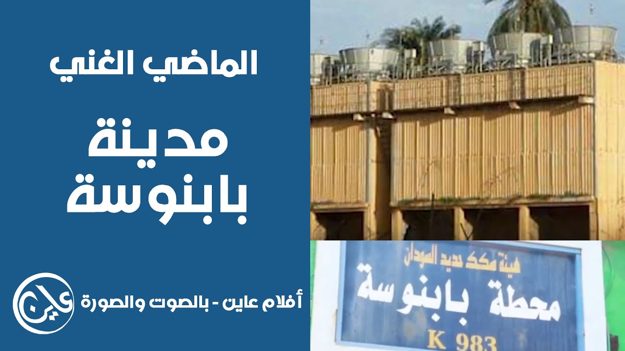 مدينة بابنوسة الماضي الغني- عاين بالصوت والصورة