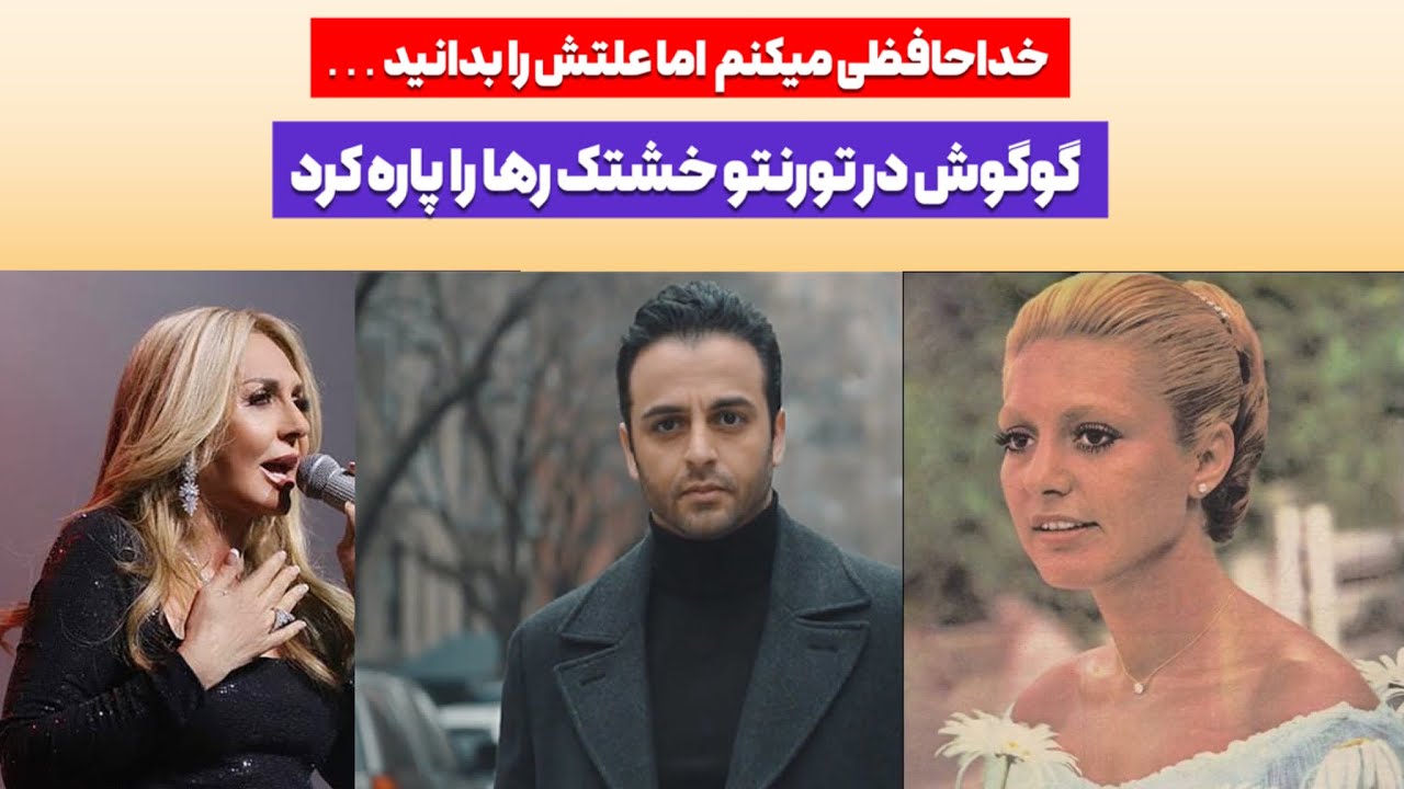 🔴 خداحافظی گوگوش و آبروریزی در صحنه  #جديد 