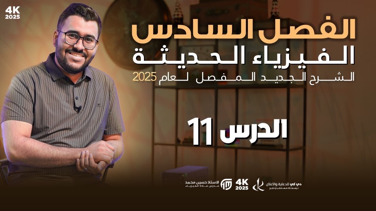 فيزياء السادس العلمي || 11- الفصل السادس || مبدأ اللادقة لهايزنبيرك