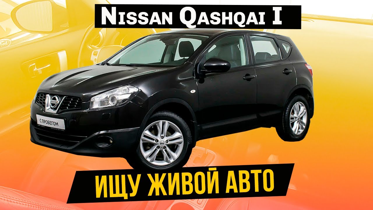 Выездная диагностика Nissan Qashqai 1 рестайлинг