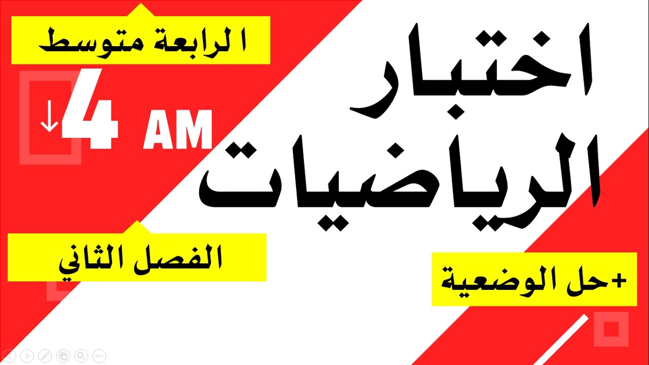 اختبار الرياضيات للفصل الثاني للسنة الرابعة متوسط