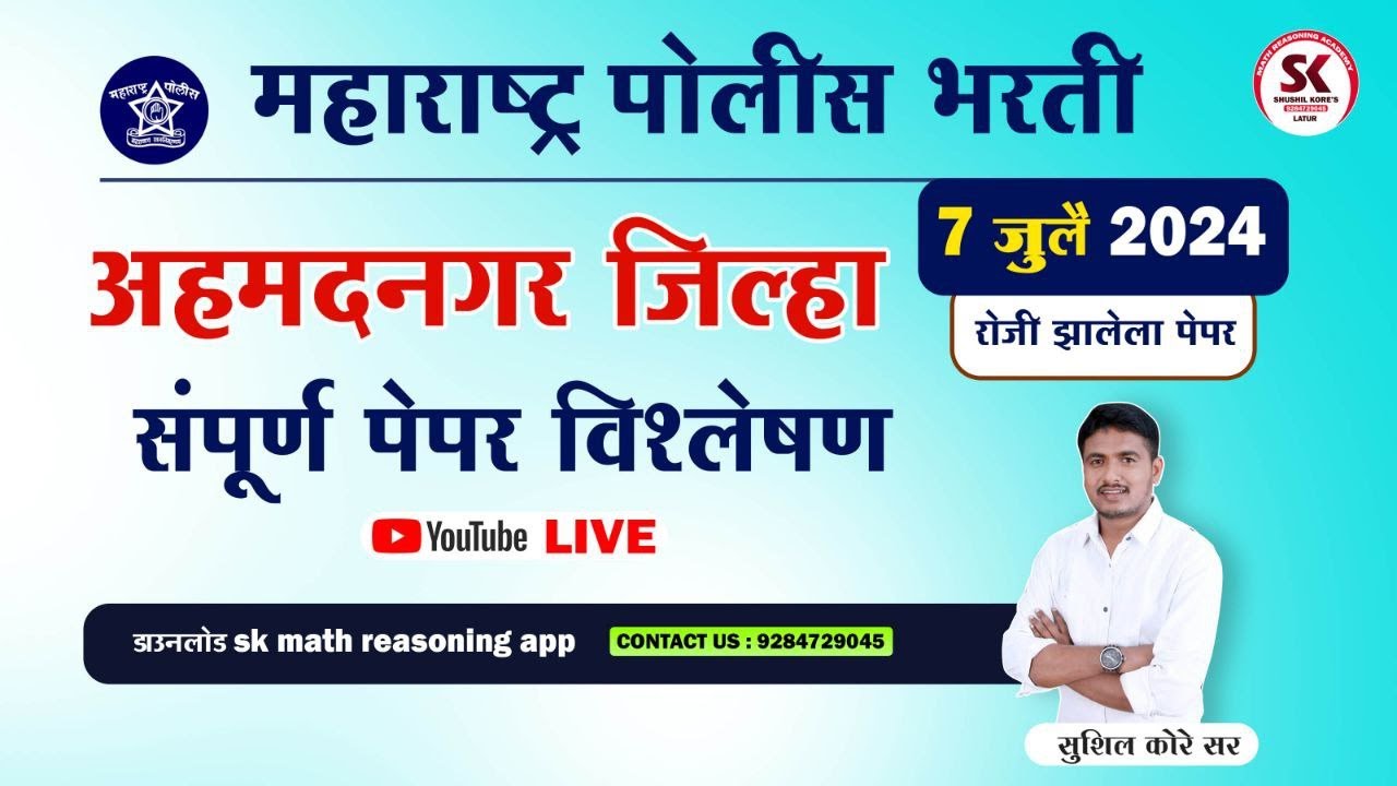 अहमदनगर पोलीस भरती पेपर विश्लेषण 2024 by sushil kore sir